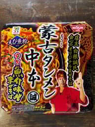 蒙古タンメン中本 まぜそば 2.5