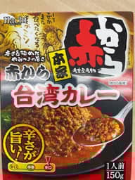 赤から 台湾カレー 辛口