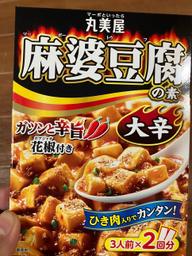 麻婆豆腐の素 大辛