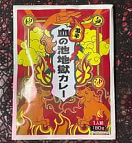 血の池地獄カレー 激辛
