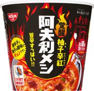 覚醒柚子辛紅阿夫利メシ