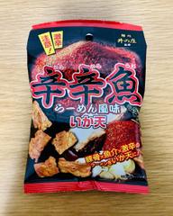 辛辛魚 らーめん風味いか天 激辛注意！