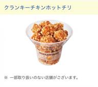 クランキーチキン ホットチリ