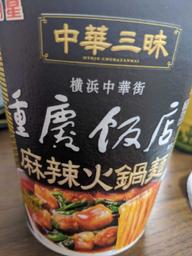 中華三昧 重慶飯店 麻辣火鍋麺 辛さレベル４