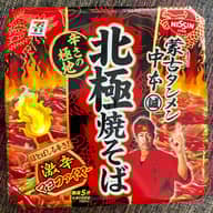 蒙古タンメン中本北極焼きそば