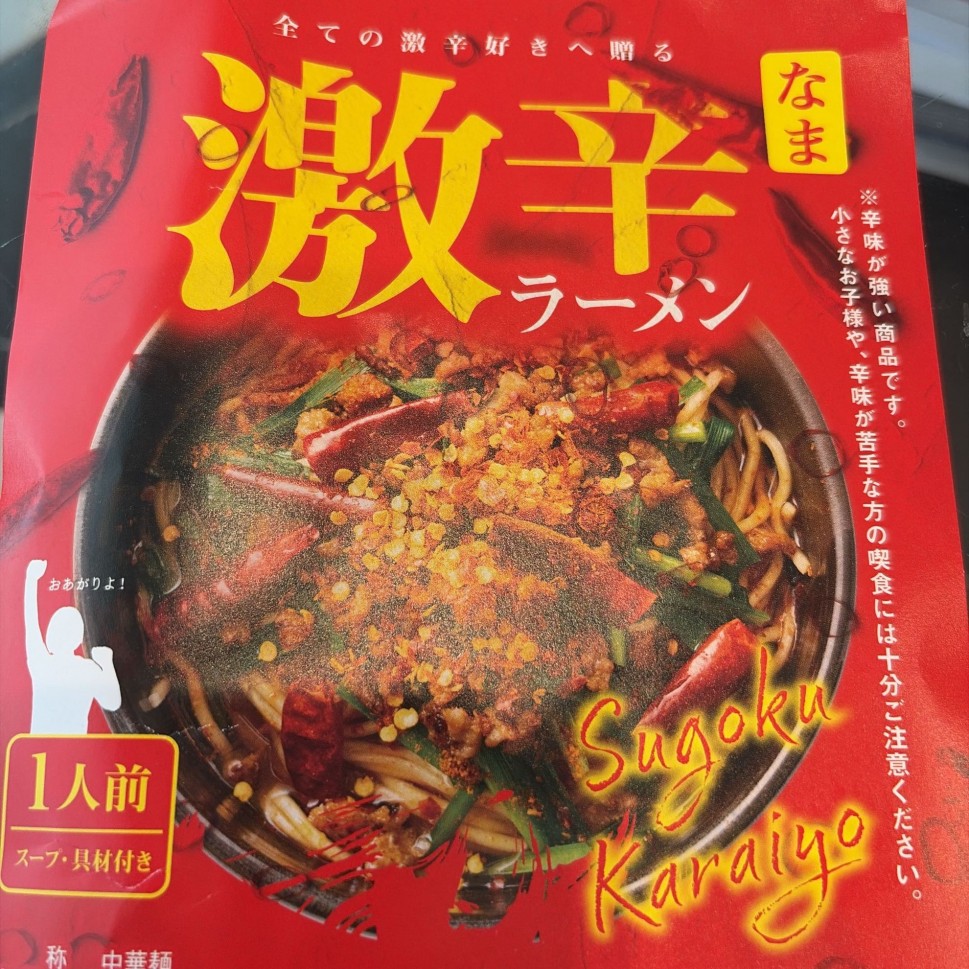 激辛なまラーメン