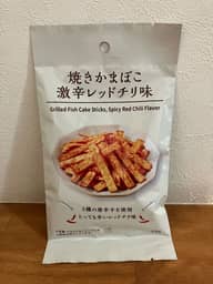 焼きかまぼこ激辛レッドチリ味