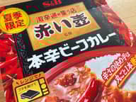 赤い壺 本格ビーフカレー