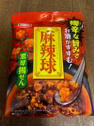 濃厚揚せん 麻辣球