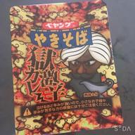 【統合済み】ペヤング 獄激辛カレーやきそば 獄激辛