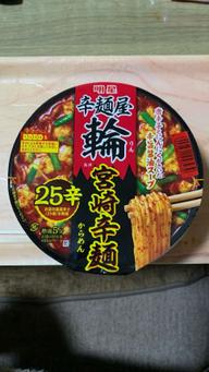 輪監修宮崎辛麺25辛レベル4 0.95