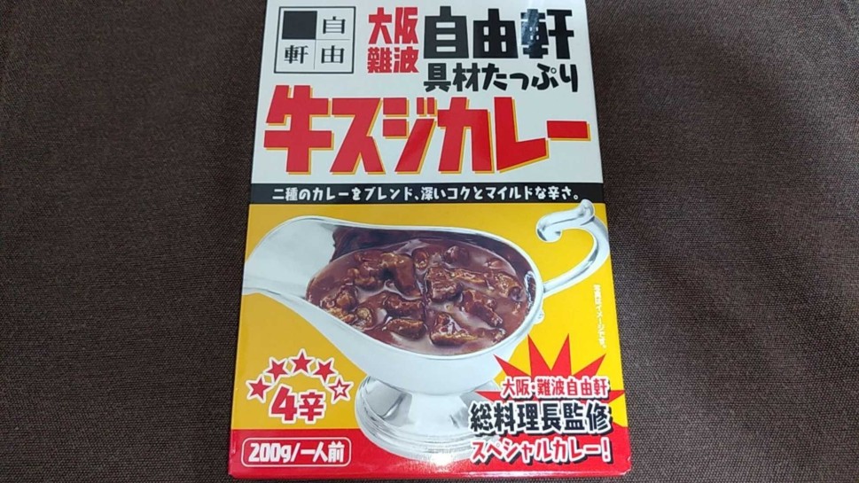 大阪難波 自由軒 具材たっぷり 牛スジカレー 4辛