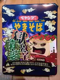 【統合済み】ペヤング 獄激辛麻婆やきそば 獄激辛