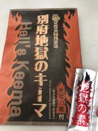 別府地獄のキーマ 大魔王