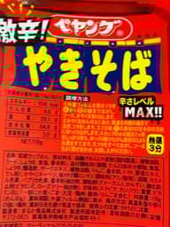 【統合済み】ペヤング 激辛やきそば 辛さレベルMAX!!