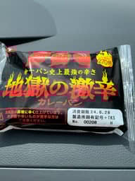 地獄の激辛カレーパン 第一パン史上最強の辛さ！
