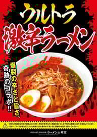 地獄のウルトラ激辛ラーメン 1辛