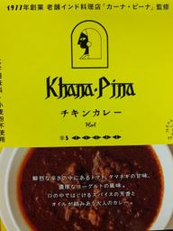 カーナ・ピーナ(レトルト)「チキンカレー【極辛】」 極辛