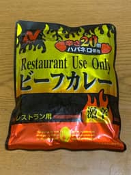 レストランユースビーフカレー激辛 辛さ20倍