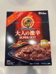 【統合済み】ジャワカレー 大人の激辛 SUPER HOT