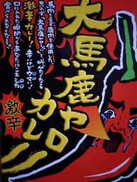 大馬鹿ヤローカレー 激辛