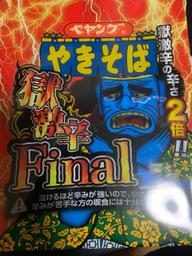【統合済み】ペヤング 獄激辛やきそば Final 獄激辛の辛さ２倍‼︎
