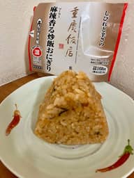 重慶飯店監修　しびれと辛さの麻辣香る炒飯おにぎり 辛さにご注意
