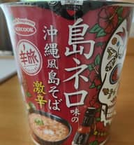 島ネロ味の沖縄風島そば 激辛