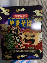 【統合済み】ペヤング 獄激辛麻婆やきそば 獄激辛