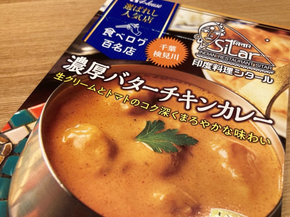 選ばれし人気店「インド料理シタール」濃厚バターチキンカレー 中辛
