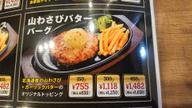 山わさびバターバーグ(ハンバーグ150g/ライス普通)