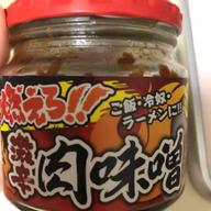 燃えろ！！激辛肉味噌