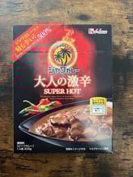【統合済み】ジャワカレー 大人の激辛 SUPER HOT