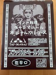ブラックカシミール・カリー 極辛口