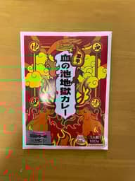 血の池地獄カレー 激辛