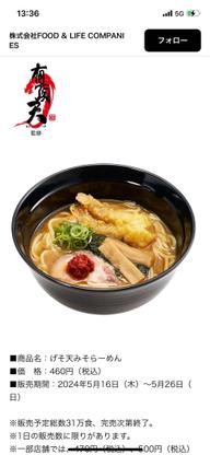 有頂天監修 げそ天みそラーメン