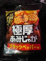 極厚あみじゃが ブラックペッパー味