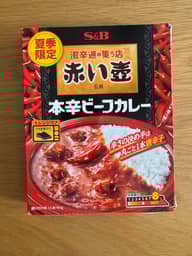 赤い壺 本格ビーフカレー