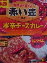 本辛チーズカレー 10