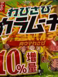 【統合済み】わびさびカラムーチョ  肉ウマわさび