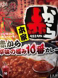 赤から 辛味の極み10番カレー 激辛赤10番