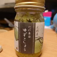 足柄産 ハバネロ 柚子こしょう