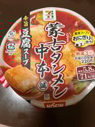 セブンプレミアム　蒙古タンメン中本　豆腐スープ