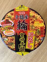 辛麺屋輪監修 汁なし宮崎辛麺 辛さレベル5