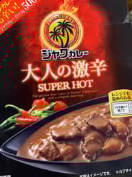 【統合済み】ジャワカレー 大人の激辛 SUPER HOT