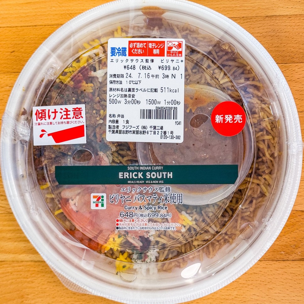 エリックサウス監修　ビリヤニ　バスマティ米使用