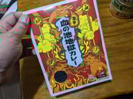 血の池地獄カレー 激辛