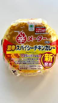 辛メーター監修激辛スパイシーチキンカレー