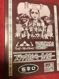 ブラックカシミール・カリー 極辛口