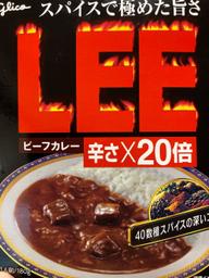 【統合済み】LEE ビーフカレー 20倍
